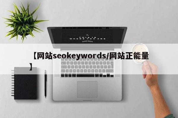 【网站seokeywords/网站正能量】